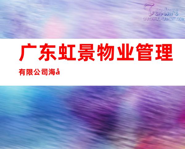 广东虹景物业管理有限公司海南分公司